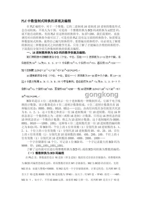PLC中数值制式转换的原理及编程