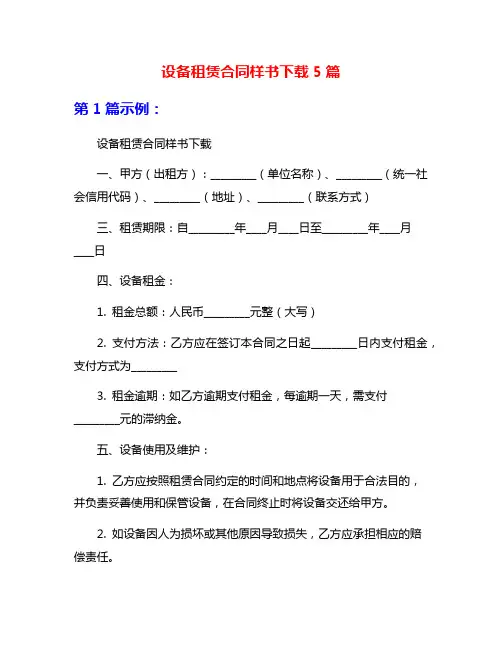 设备租赁合同样书下载5篇