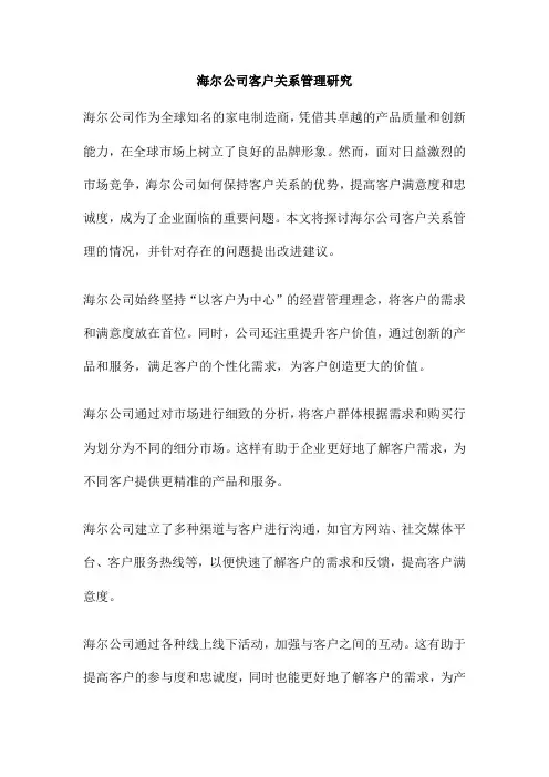 海尔公司客户关系管理研究
