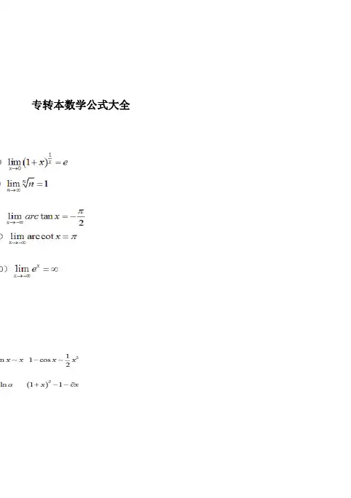 江苏专转本考试高数重点公式