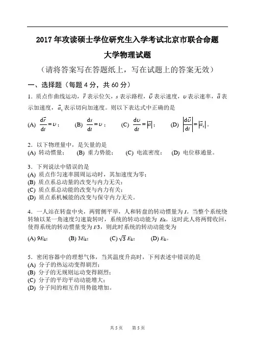 2017年硕士学位研究生入学考试大学物理试题北京市联合命题