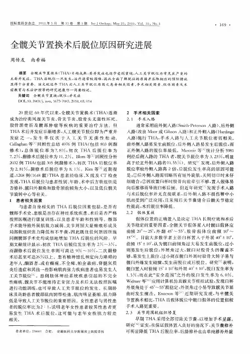 全髋关节置换术后脱位原因研究进展