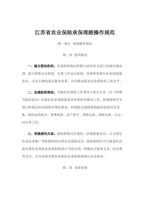 江苏省农业保险承保理赔操作规范