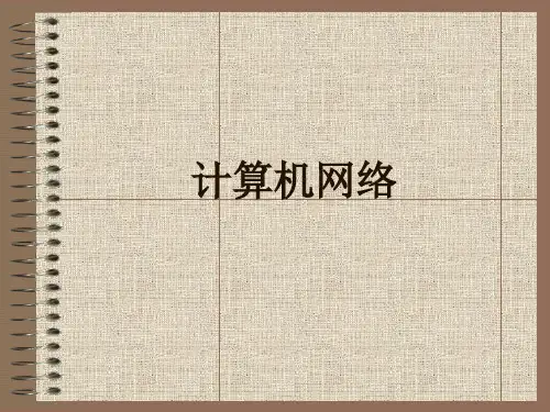 计算机网络 谢希仁 第五版