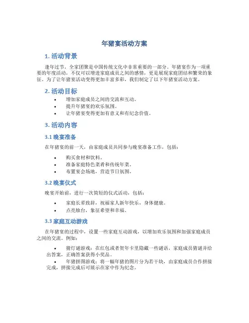 年猪宴活动方案