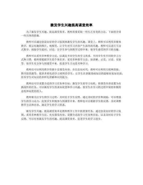 激发学生兴趣提高课堂效率