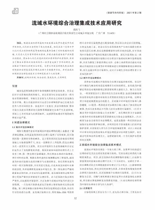 流域水环境综合治理集成技术应用研究