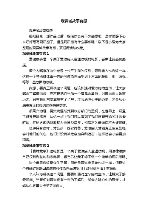 观费城故事有感