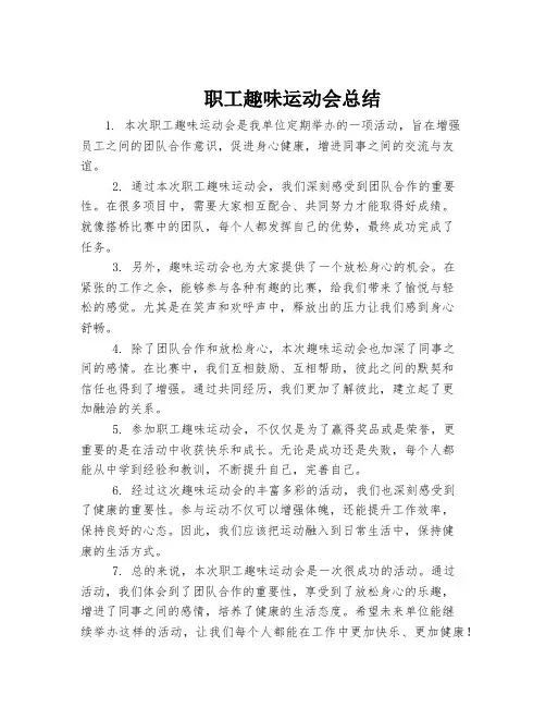 职工趣味运动会总结稿