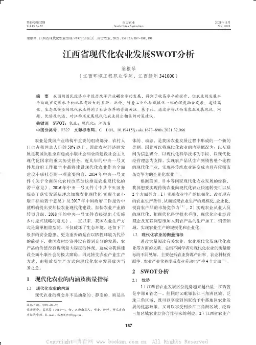 江西省现代化农业发展SWOT分析