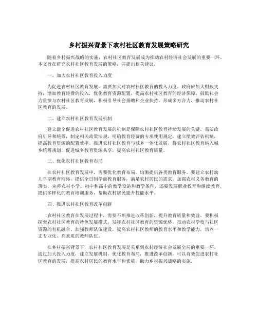 乡村振兴背景下农村社区教育发展策略研究