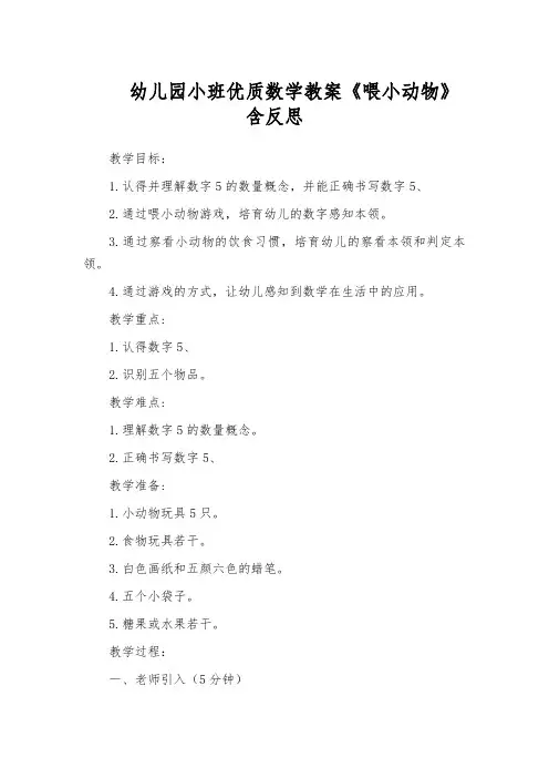 幼儿园小班优质数学教案《喂小动物》含反思