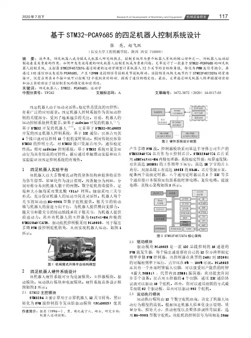 基于STM32-PCA9685的四足机器人控制系统设计