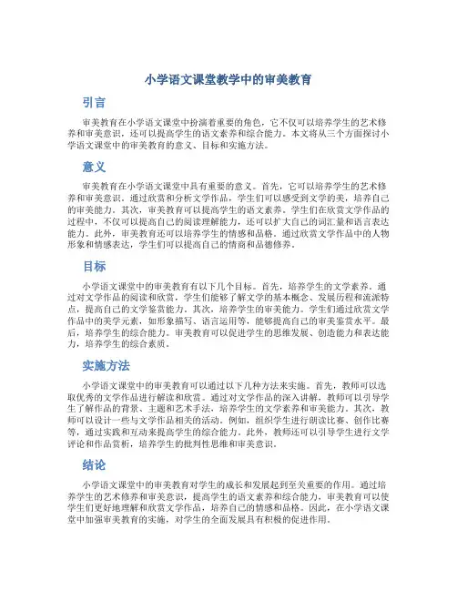 小学语文课堂教学中的审美教育