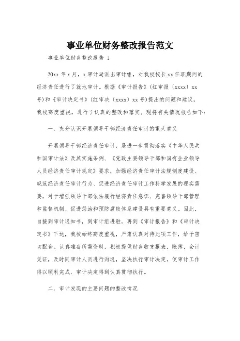 事业单位财务整改报告范文