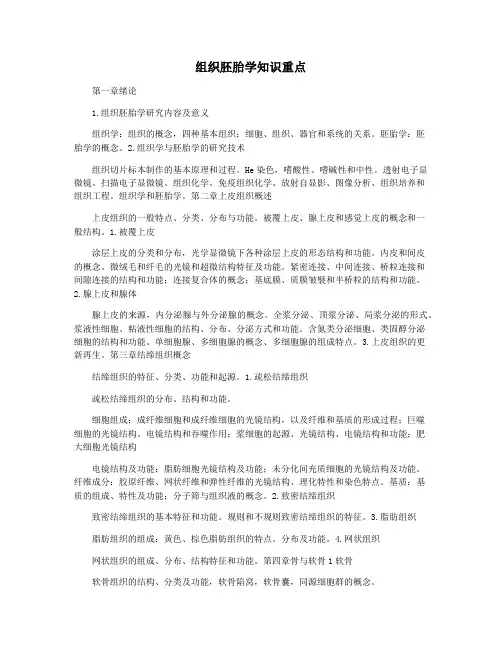 组织胚胎学知识重点