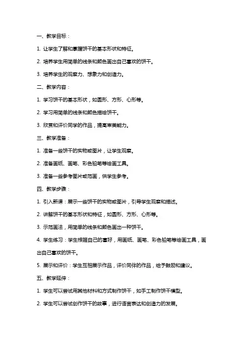 小班美术教案：好看的饼干