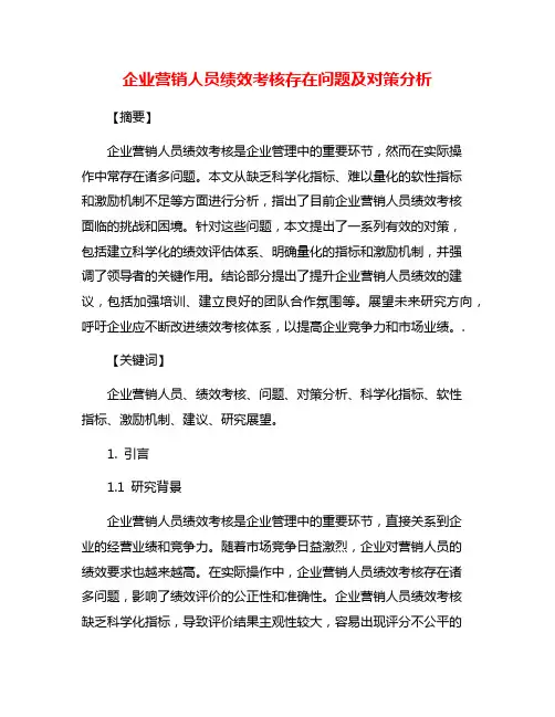 企业营销人员绩效考核存在问题及对策分析