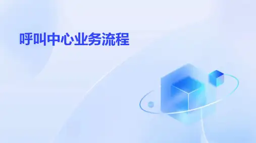 《呼叫中心业务流程》课件