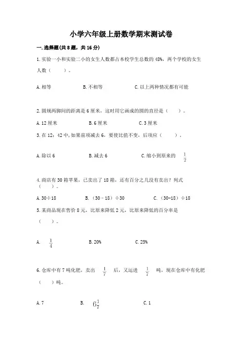 小学六年级上册数学期末测试卷及参考答案(完整版)