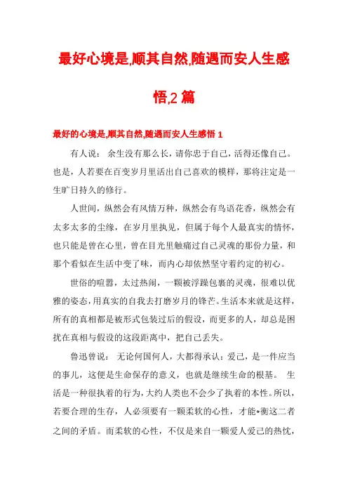 最好心境是,顺其自然,随遇而安人生感悟,2篇