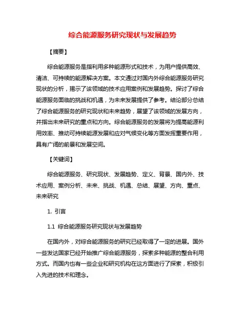 综合能源服务研究现状与发展趋势