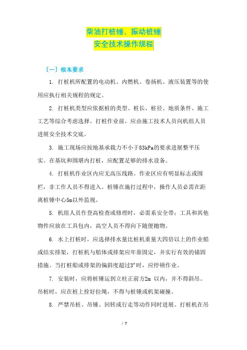 柴油打桩锤、振动桩锤安全技术操作规程