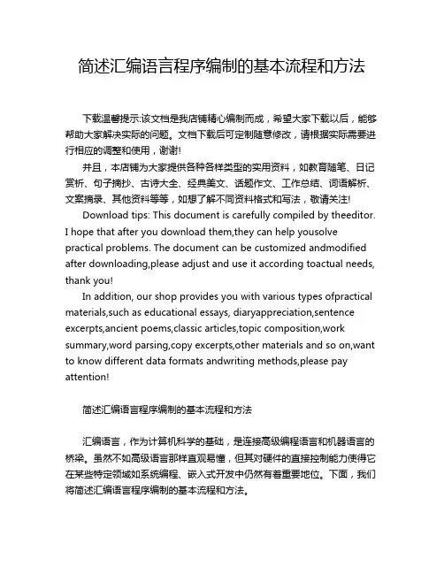 简述汇编语言程序编制的基本流程和方法