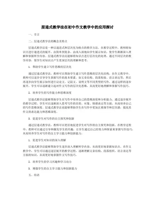 层递式教学法在初中作文教学中的应用探讨