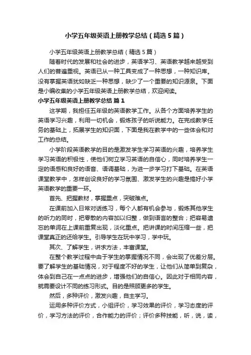 小学五年级英语上册教学总结（精选5篇）