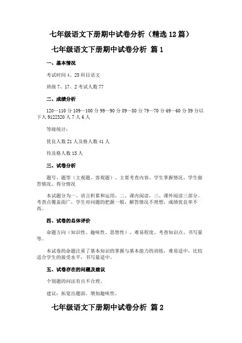 七年级语文下册期中试卷分析(精选12篇)