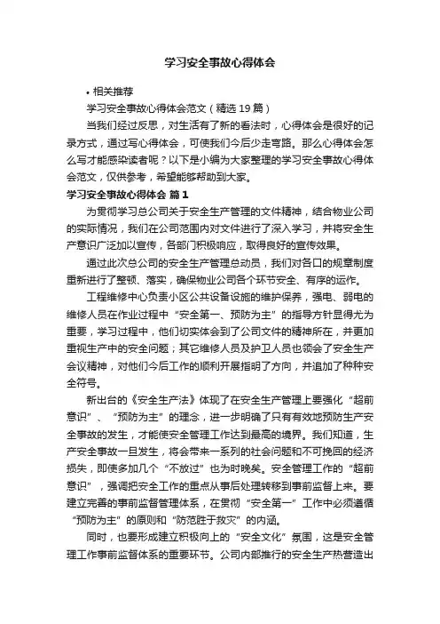 学习安全事故心得体会