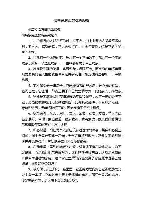 描写家庭温馨优美段落