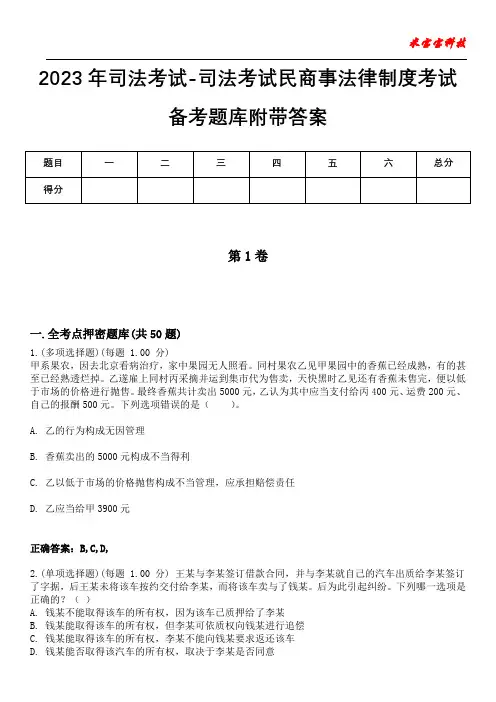 2023年司法考试-司法考试民商事法律制度考试备考题库附带答案10