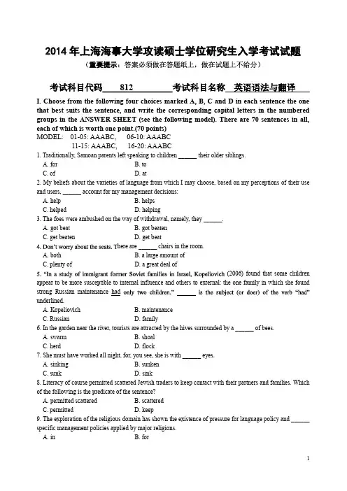 上海海事大学2014年《812语法与翻译》考研专业课真题试卷
