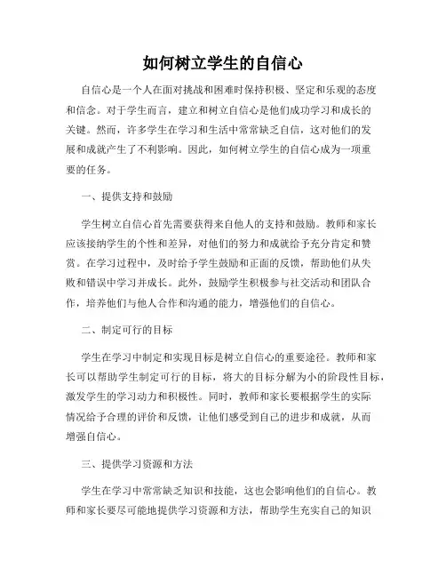 如何树立学生的自信心