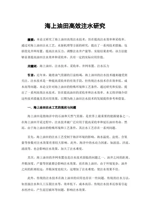 海上油田高效注水研究