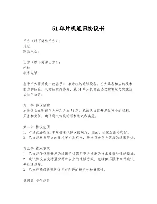 51单片机通讯协议书
