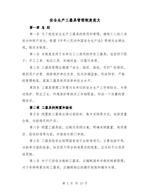 安全生产工器具管理制度范文(4篇)
