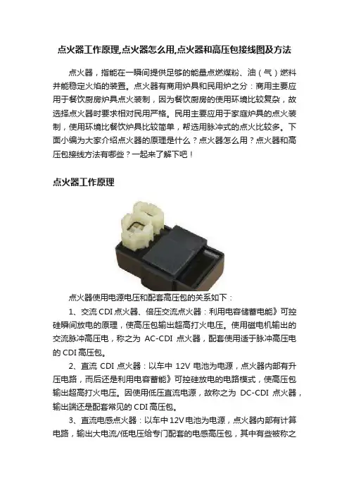 点火器工作原理,点火器怎么用,点火器和高压包接线图及方法