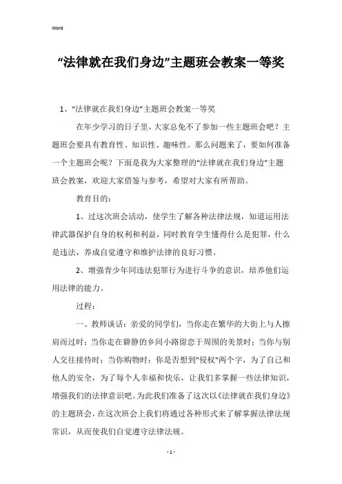 “法律就在我们身边”主题班会教案一等奖