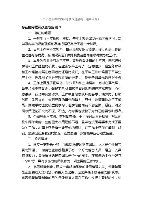 工作总结存在的问题及改进措施（通用4篇）