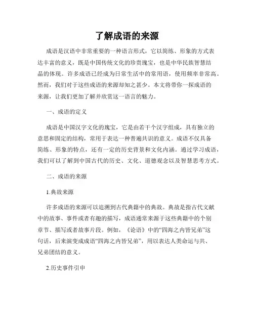 了解成语的来源