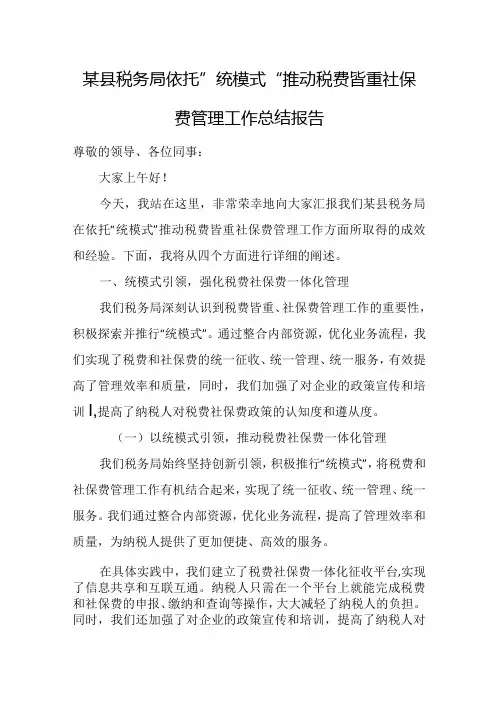 某县税务局依托”统模式“推动税费皆重社保费管理工作总结报告