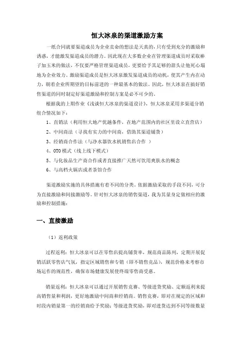 恒大冰泉渠道激励方案