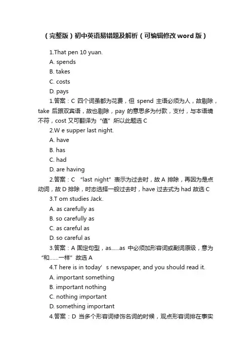 （完整版）初中英语易错题及解析（可编辑修改word版）