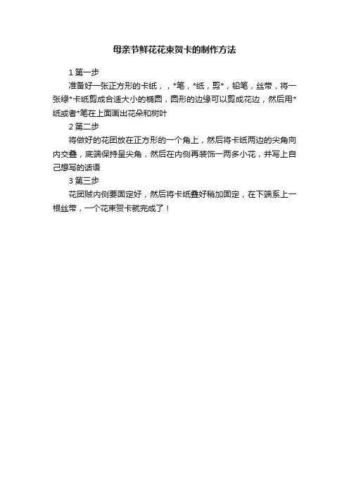 母亲节鲜花花束贺卡的制作方法