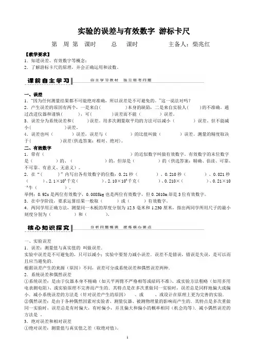实验的误差与有效数字 游标卡尺 导学案
