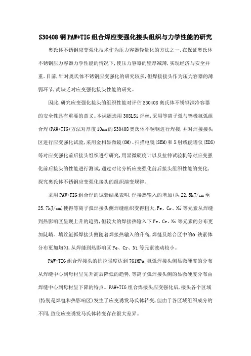 S30408钢PAW+TIG组合焊应变强化接头组织与力学性能的研究