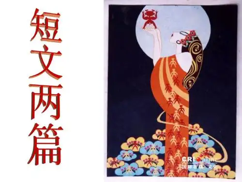 25短文两篇   2015年  上课课件